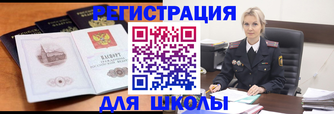 прописка для школы в Белокурихе